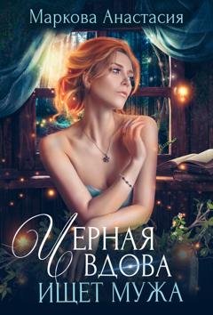Обложка книги «Черная вдова ищет мужа» — Анастасия Маркова