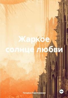 Обложка книги «Жаркое солнце любви» — Татьяна Пархоменко
