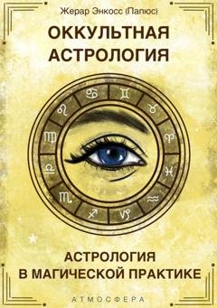 Обложка книги «Оккультная астрология. Астрология в магической практике» — Папюс