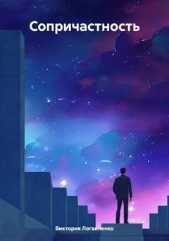 Обложка книги «Сопричастность» — Виктория Логвиненко