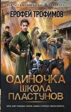 Обложка книги «Одиночка. Школа пластунов» — Ерофей Трофимов