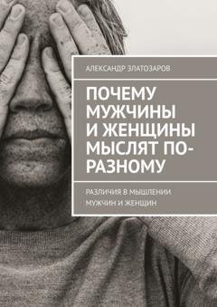Обложка книги «Почему мужчины и женщины мыслят по-разному. Различия в мышлении мужчин и женщин» — Александр Златозаров