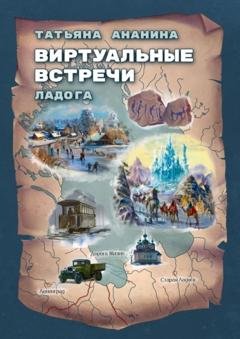 Обложка книги «Виртуальные встречи. Ладога» — Татьяна Викторовна Ананина