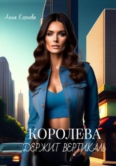 Обложка книги «Королева держит вертикаль» — Анна Корнова