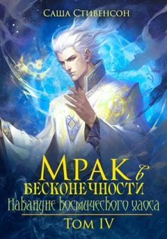 Обложка книги «Мрак в Бесконечности. Том 4. Накануне космического хаоса» — Саша Стивенсон