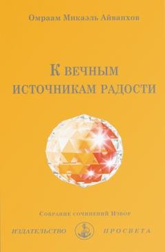 Обложка книги «К вечным источникам радости» — О.М. Айванхов