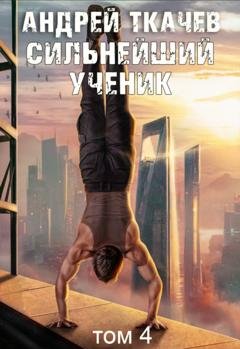 Обложка книги «Сильнейший ученик. Книга 4» — Андрей Ткачев