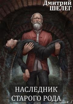 Обложка книги «Наследник старого рода» — Дмитрий Витальевич Шелег