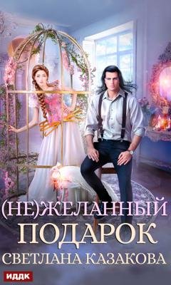 Обложка книги «(Не)желанный подарок» — Светлана Казакова