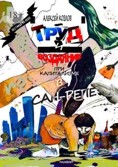 Обложка книги «Труд и воздаяние при капитализме в Сан-Репе. Памфлет» — Алексей Козлов