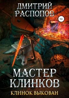 Обложка книги «Мастер клинков. Клинок выкован» — Дмитрий Распопов
