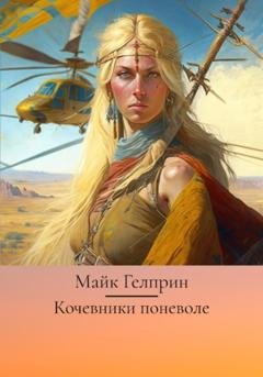 Обложка книги «Кочевники поневоле» — Майк Гелприн