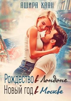 Обложка книги «Рождество в Лондоне, Новый Год в Москве» — Ашира Хаан