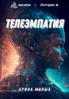 Обложка книги «Телеэмпатия» — Арина Малых