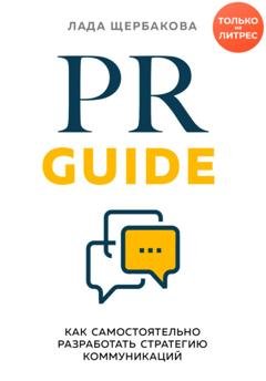 Обложка книги «PR Guide. Как самостоятельно разработать стратегию коммуникаций» — Лада Щербакова