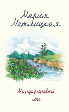 Обложка книги «Мандариновый лес» — Мария Метлицкая