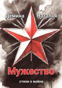 Обложка книги «Мужество» — Наталья Дёмина