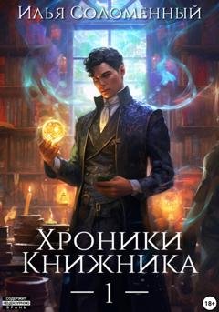 Обложка книги «Хроники Книжника» — Илья Соломенный