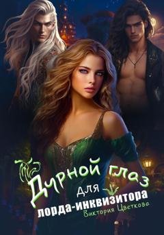 Обложка книги «Дурной глаз для лорда-инквизитора» — Виктория Цветкова