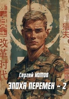 Обложка книги «Эпоха перемен 2» — Сергей Котов
