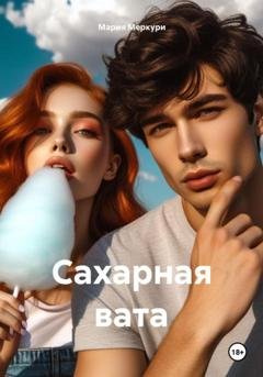 Обложка книги «Сахарная вата» — Мария Меркури