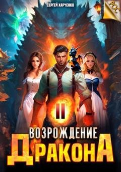Обложка книги «Возрождение Дракона 2» — Сергей Харченко