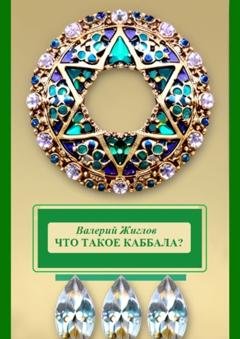 Обложка книги «Что такое каббала?» — Валерий Жиглов