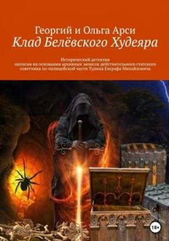 Обложка книги «Клад Белёвского Худеяра» — Георгий и Ольга Арси