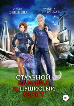 Обложка книги «Стальной адмирал и пушистый хвост» — Ольга Вешнева