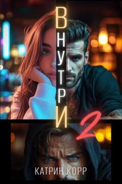 Обложка книги «Внутри. Часть вторая» — Катрин Корр