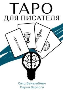 Обложка книги «Таро для писателя» — Сату Веналайнен
