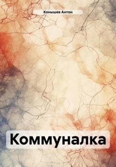 Обложка книги «Коммуналка» — Антон Конышев