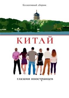 Обложка книги «Китай глазами иностранцев» — А Ю Смульский