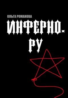 Обложка книги «Инферно.ру» — Ольга Романова