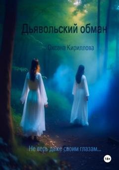 Обложка книги «Дьявольский обман» — Оксана Кириллова