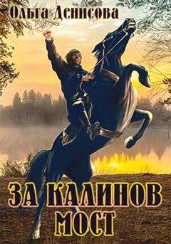 Обложка книги «За Калинов мост» — Ольга Леонардовна Денисова