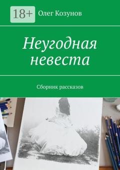 Обложка книги «Неугодная невеста. Сборник рассказов» — Олег Викторович Козунов