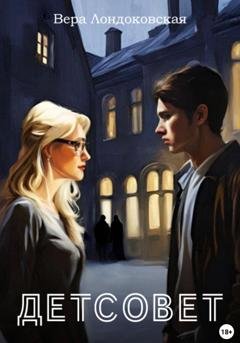Обложка книги «Детсовет» — Вера Лондоковская