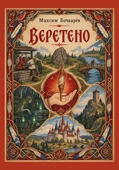 Обложка книги «Веретено» — Максим Владимирович Бочкарев