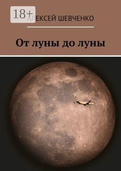 Обложка книги «От луны до луны» — Алексей Шевченко