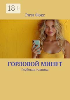 Обложка книги «Горловой минет. Глубокая техника» — Рита Фокс