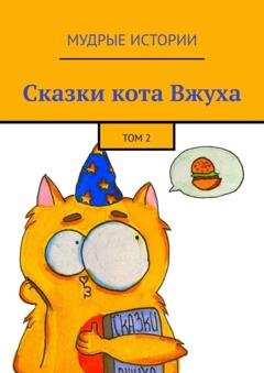 Обложка книги «Сказки кота Вжуха. Том 2» — Александра Никитина