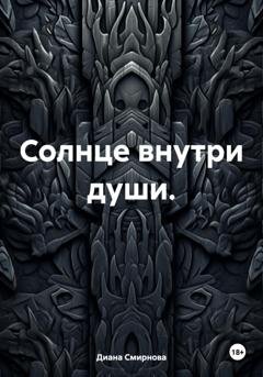 Обложка книги «Солнце внутри души» — Диана Смирнова
