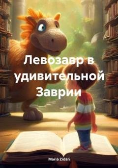 Обложка книги «Левозавр в удивительной Заврии» — Maria Zidan