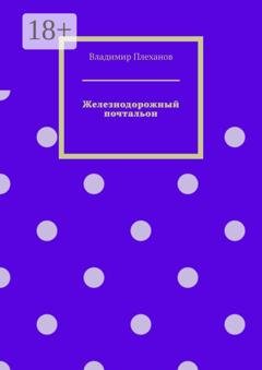 Обложка книги «Железнодорожный почтальон» — Владимир Плеханов