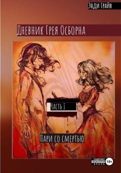 Обложка книги «Дневник Грея Осборна. Пари со смертью» — Энди Грайв