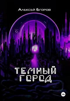 Обложка книги «Темный город» — Алексей Егоров