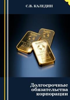 Обложка книги «Долгосрочные обязательства корпорации» — Сергей Каледин