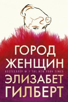 Обложка книги «Город женщин» — Элизабет Гилберт
