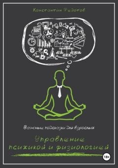 Обложка книги «Важные подсказки для взрослых. Управление психикой и физиологией» — Константин Федотов